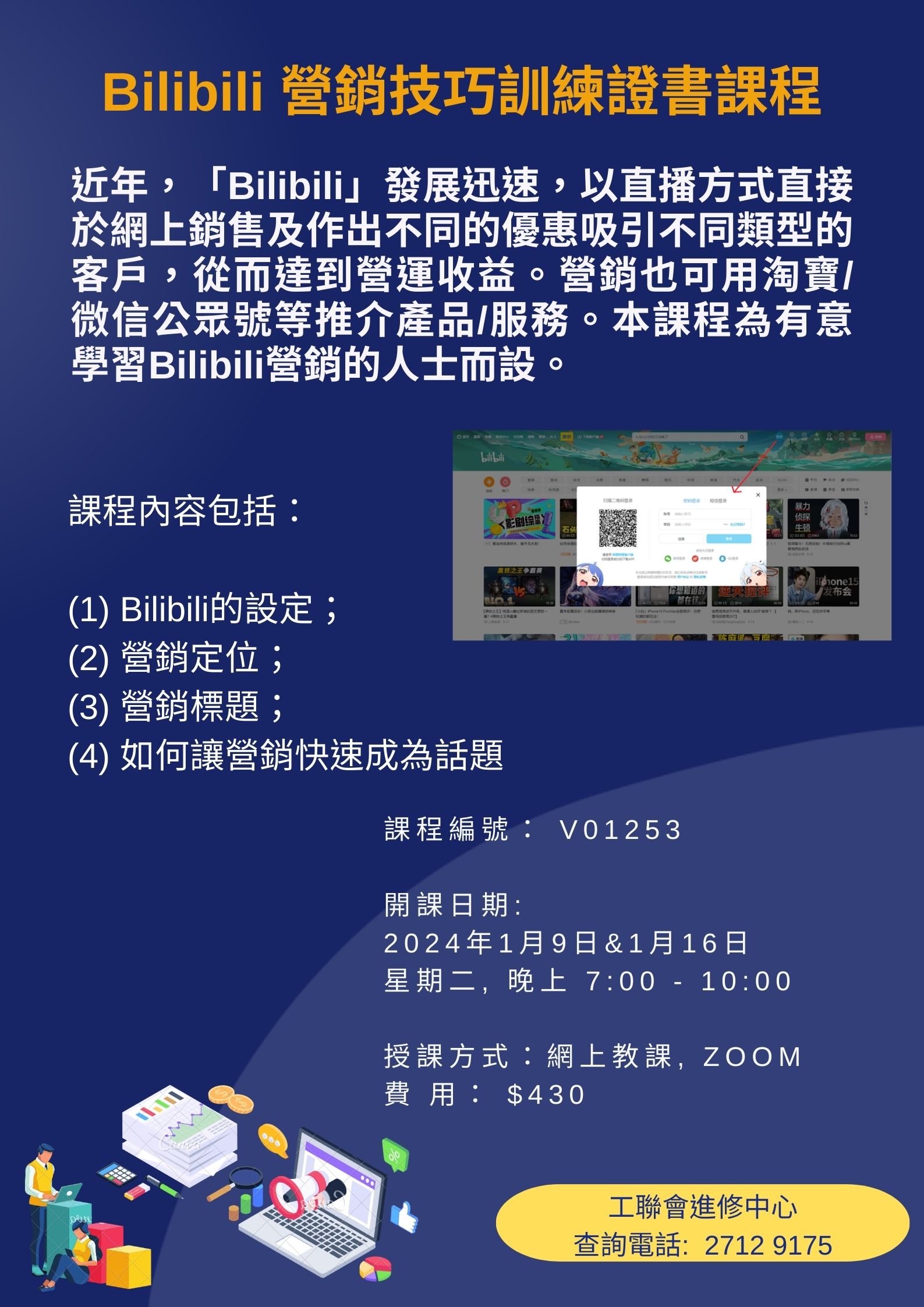 Bilibili 營銷技巧訓練
