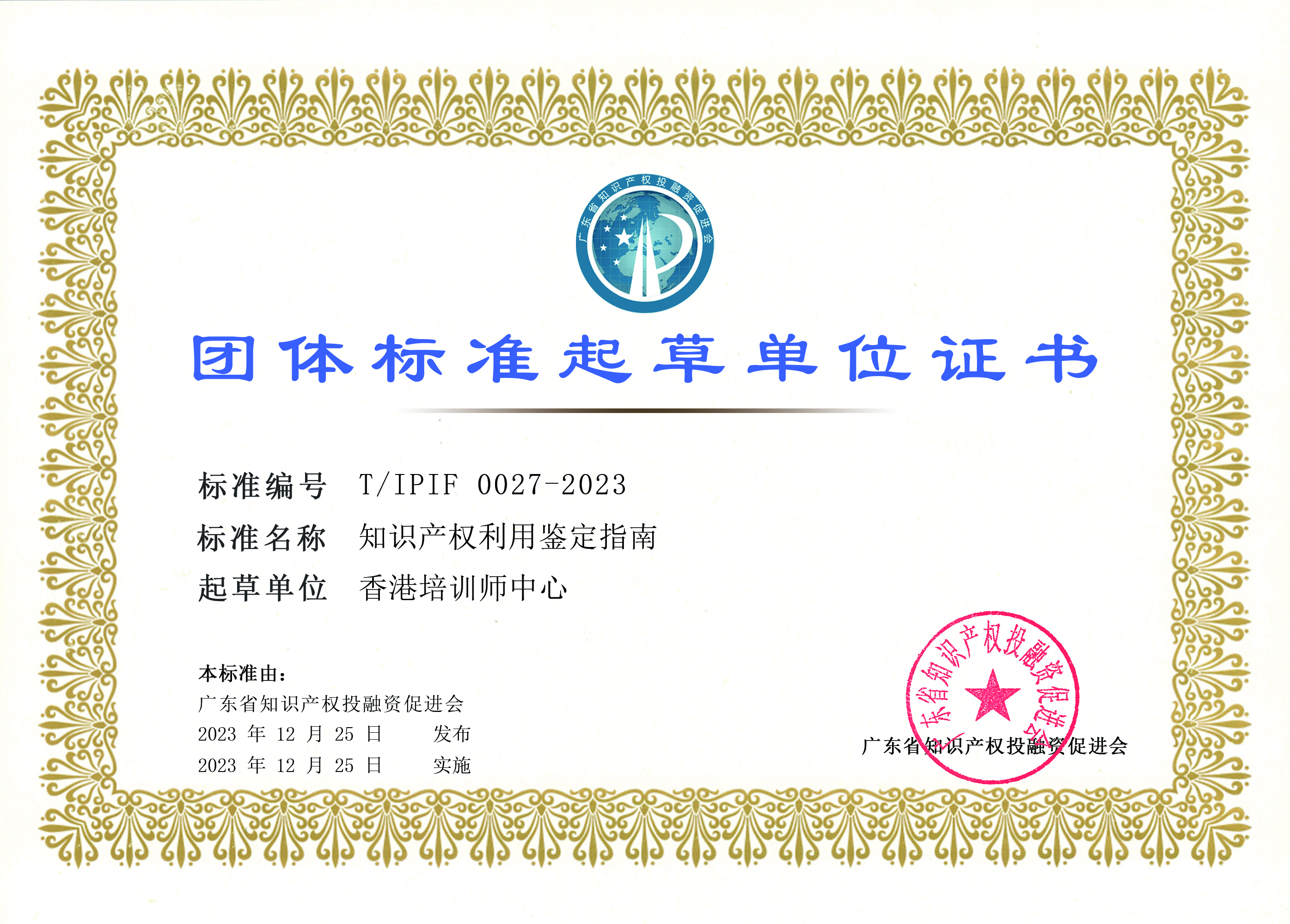 T_IPIF 0027-2023《知识产权利用鉴定指南》起草单位证书-香港培训师中心.jpg