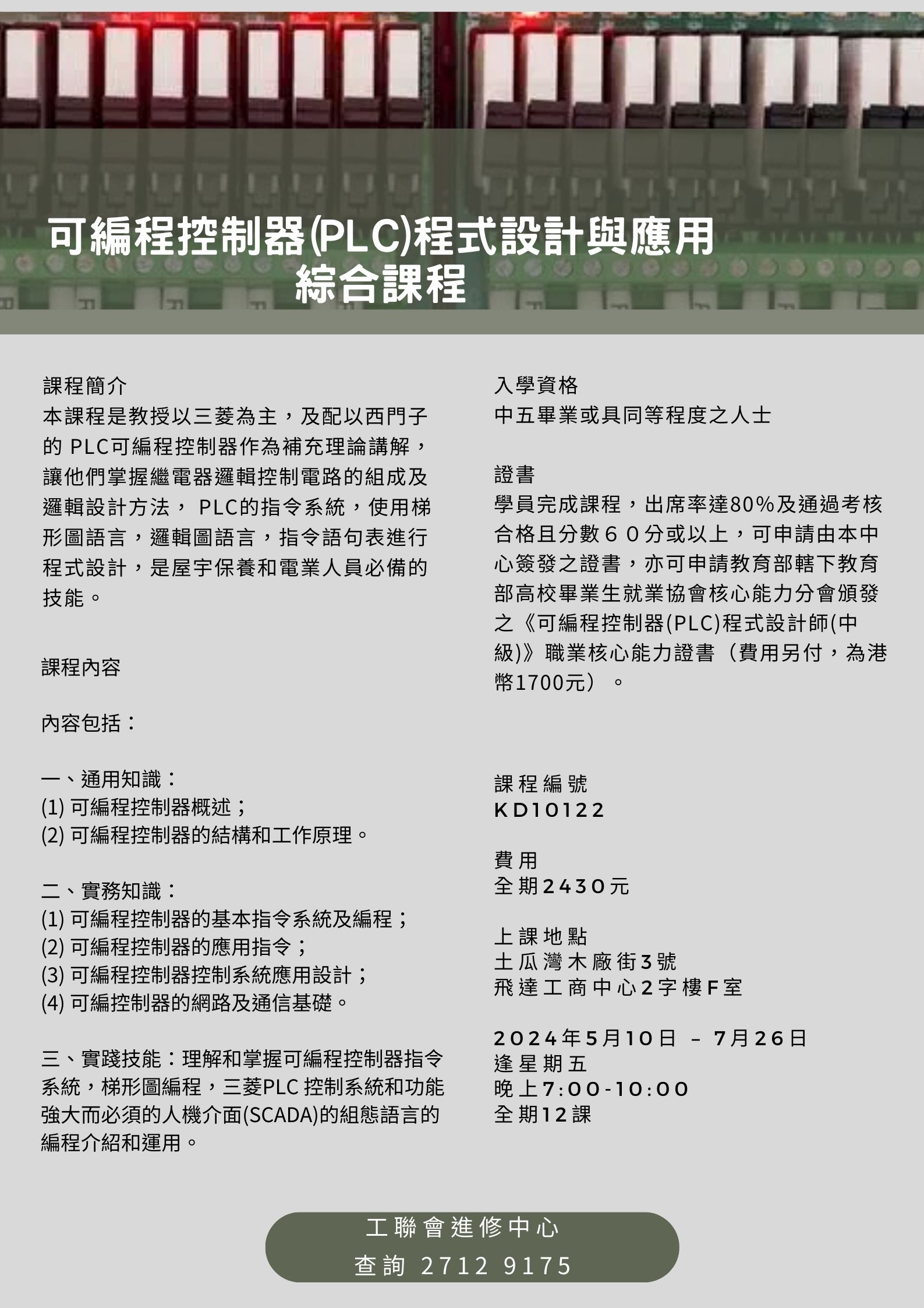 可編程控制器(PLC)程式設計與應用綜合課程