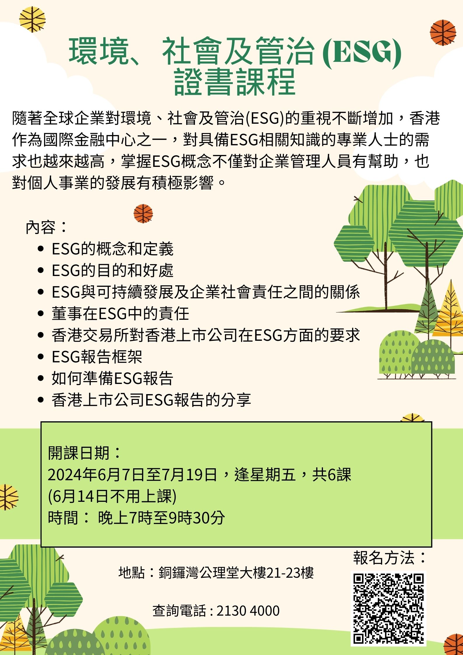 1-4月 環境、社會及管治(ESG)證書課程 的複本.jpg