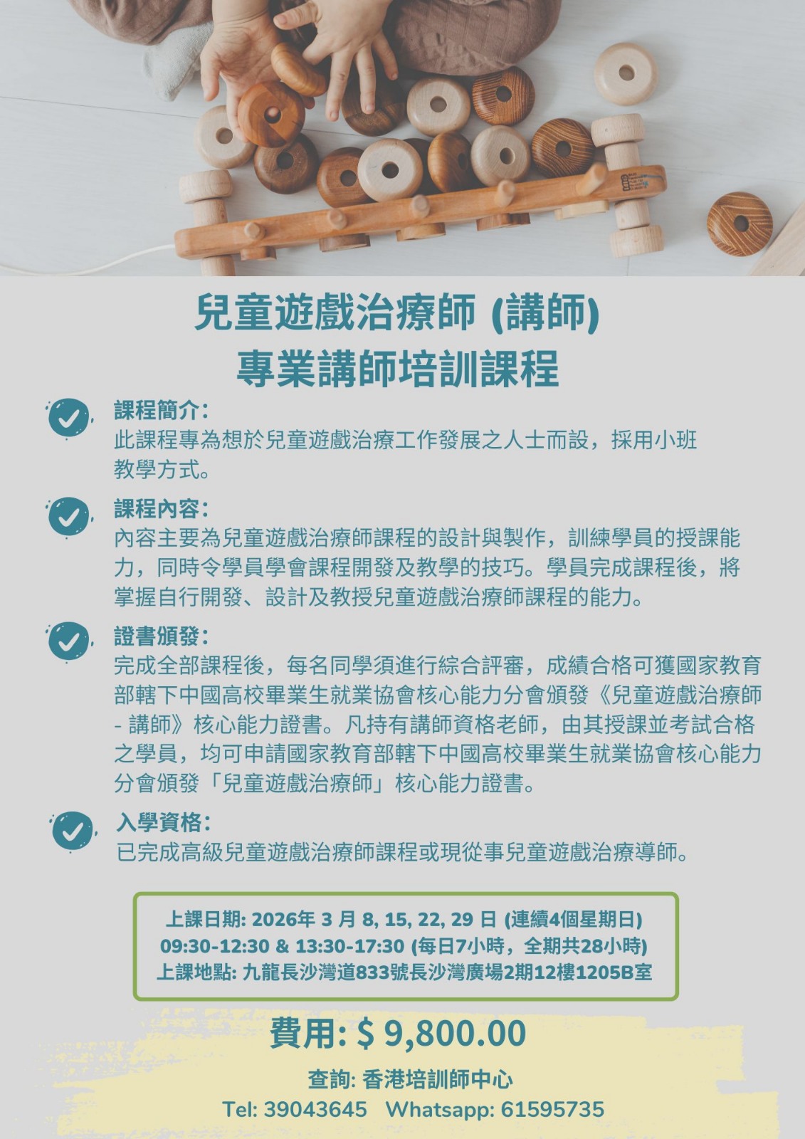 兒童遊戲治療師（講師）專業講師培訓課程