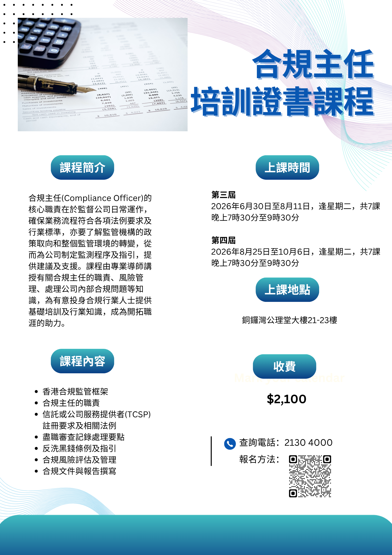 合規主任 培訓證書課程