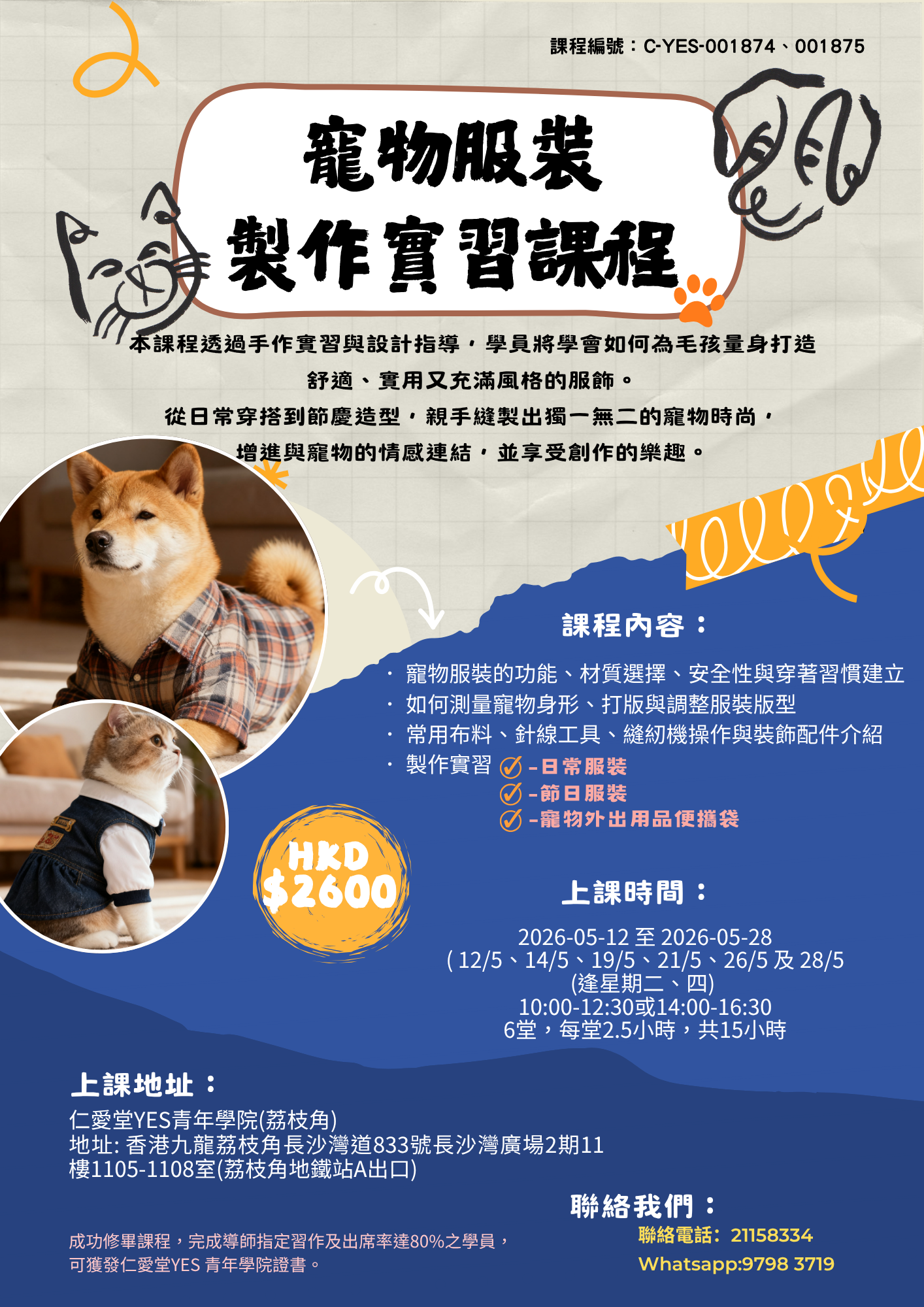 寵物服裝 製作實習課程
