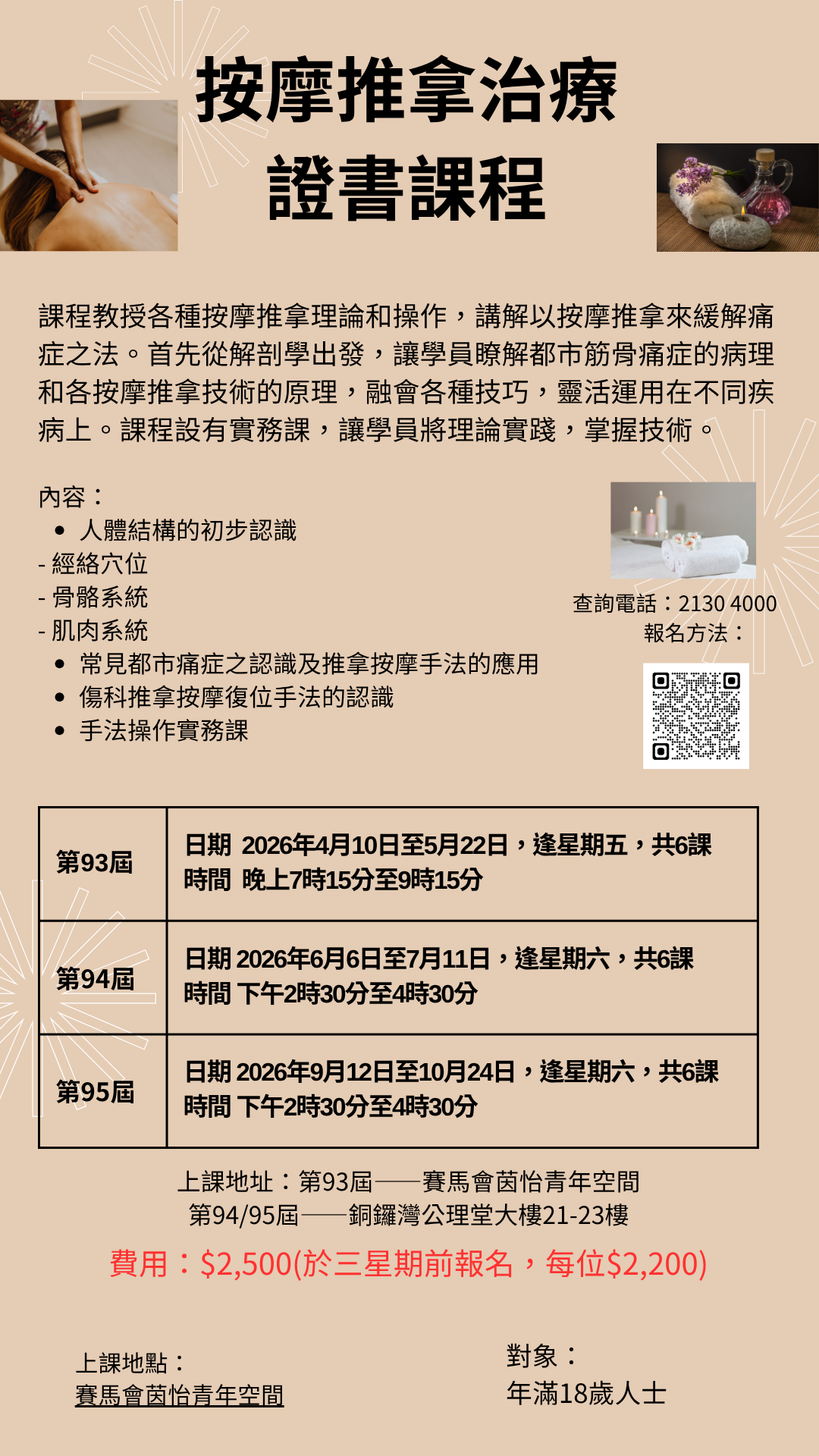 按摩推拿治療 證書課程
