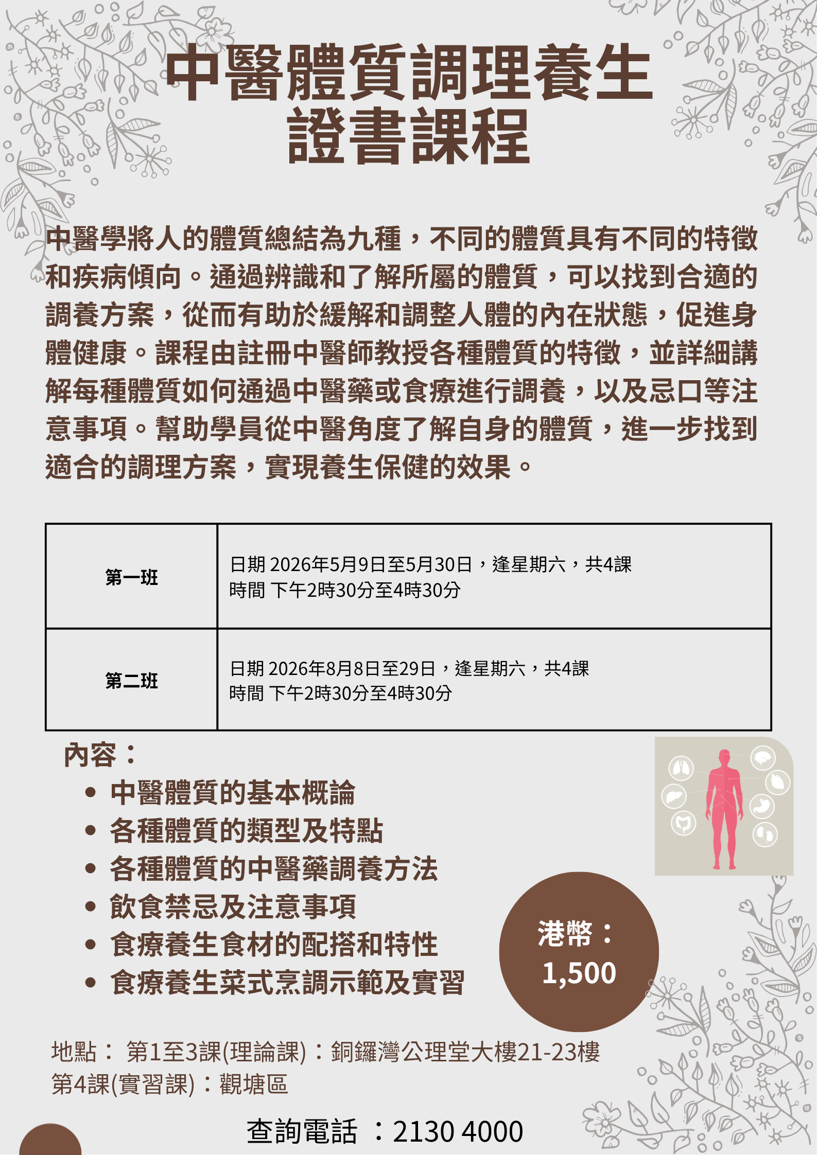 中醫體質調理養生 證書課程