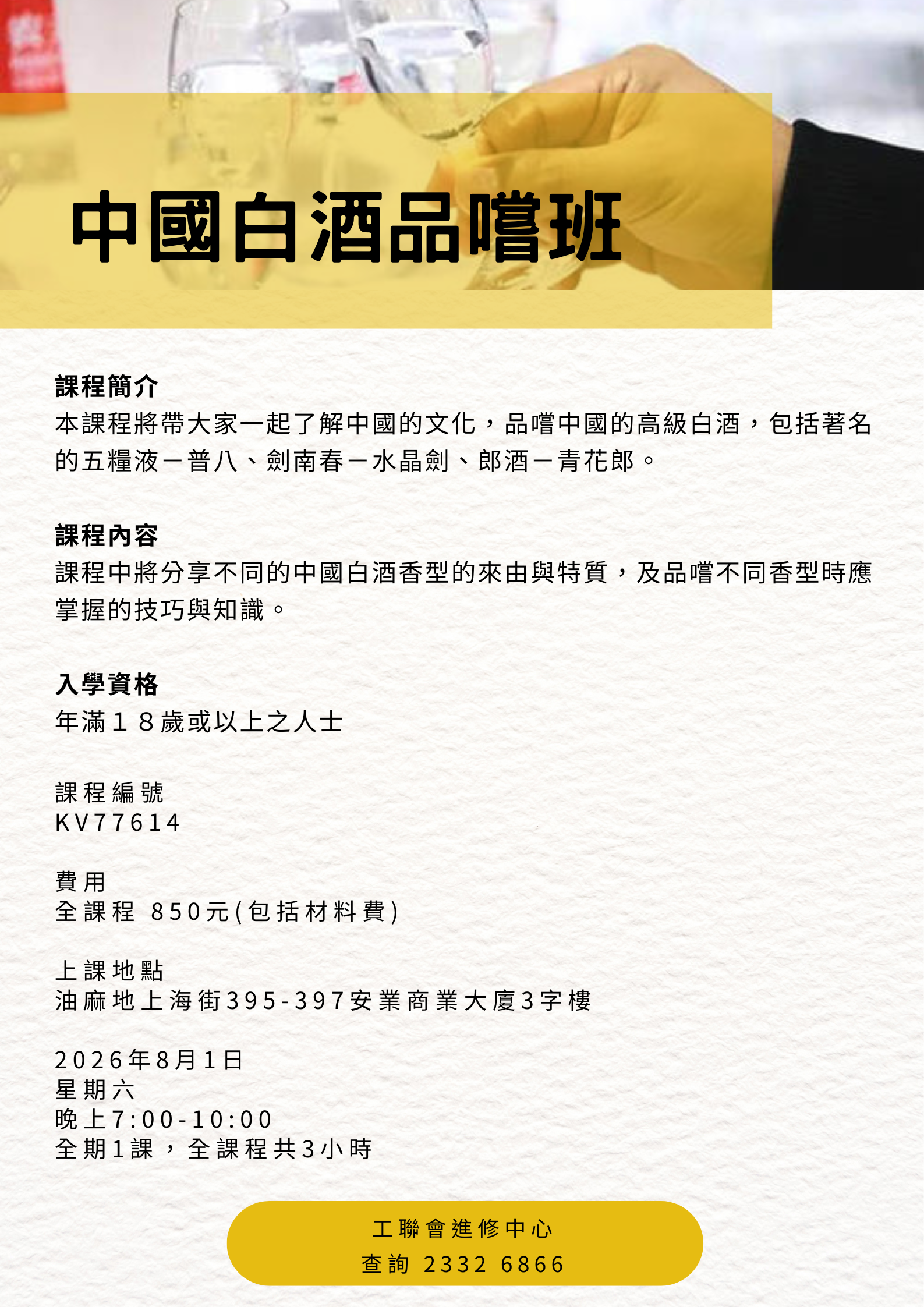 中國白酒品嚐班