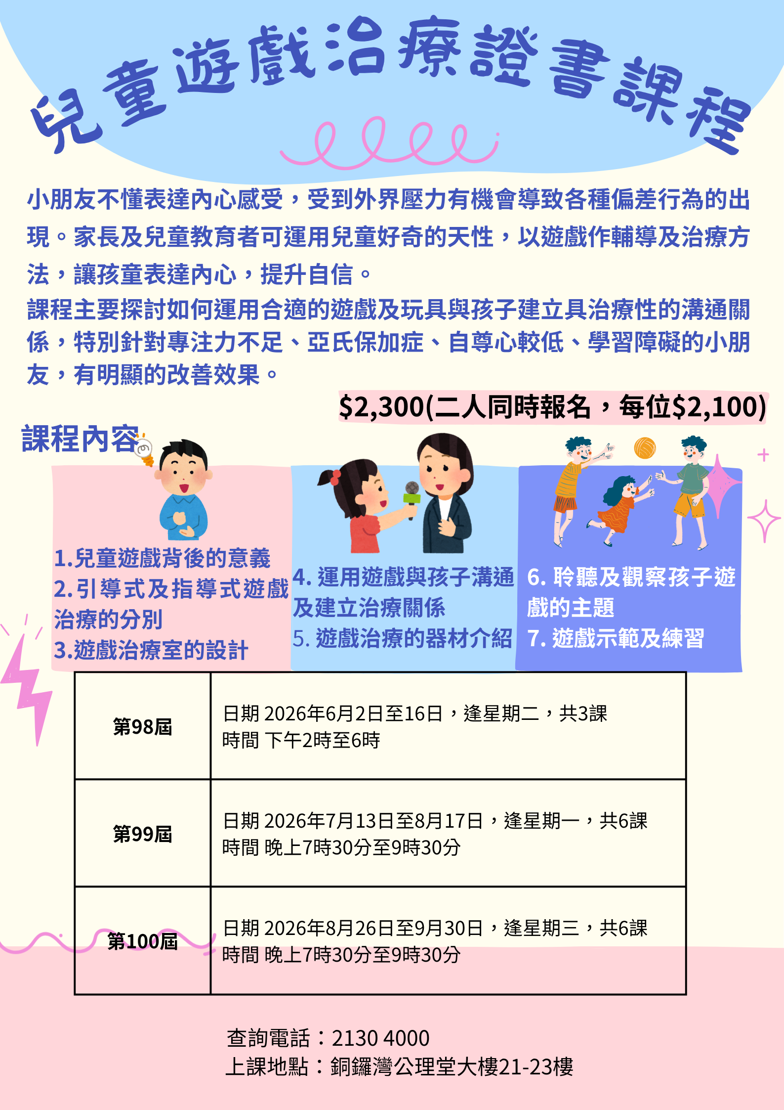 兒童遊戲治療證書課程