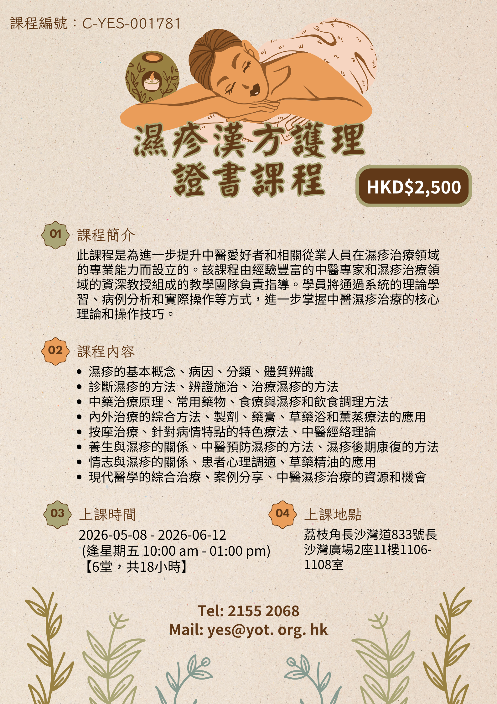 濕疹漢方護理 證書課程