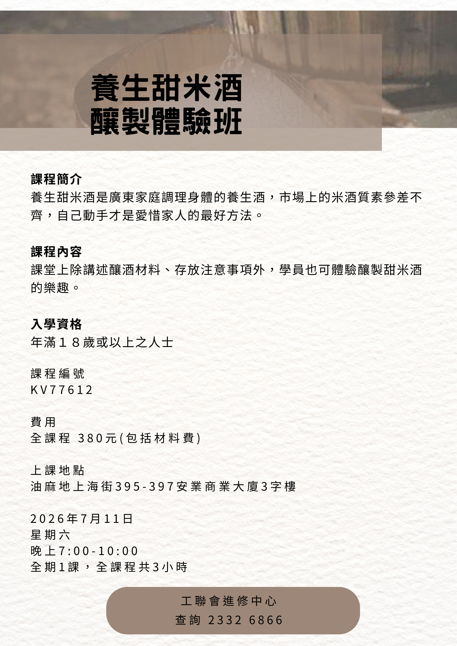 養生甜米酒 釀製體驗班