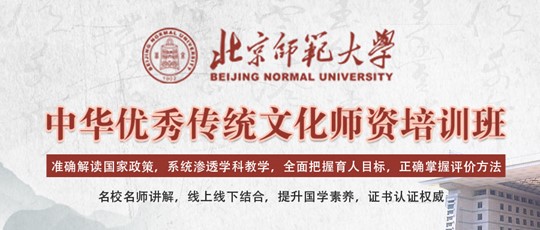 北京师范大学  中华优秀传统文化师资培训班