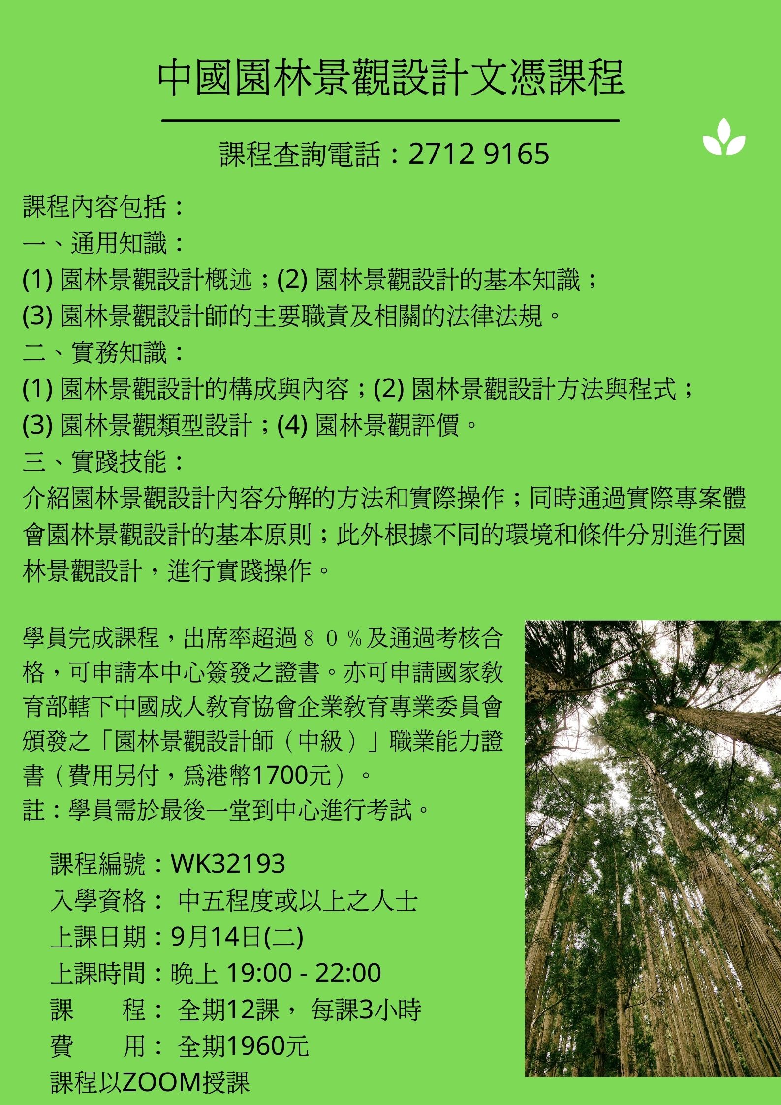 中國園林景觀設計文憑課程