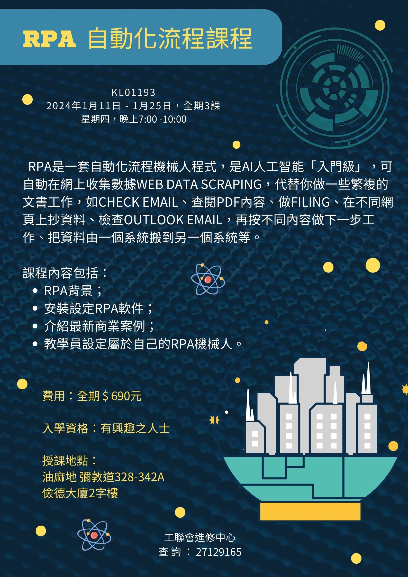 RPA 自動化流程課程