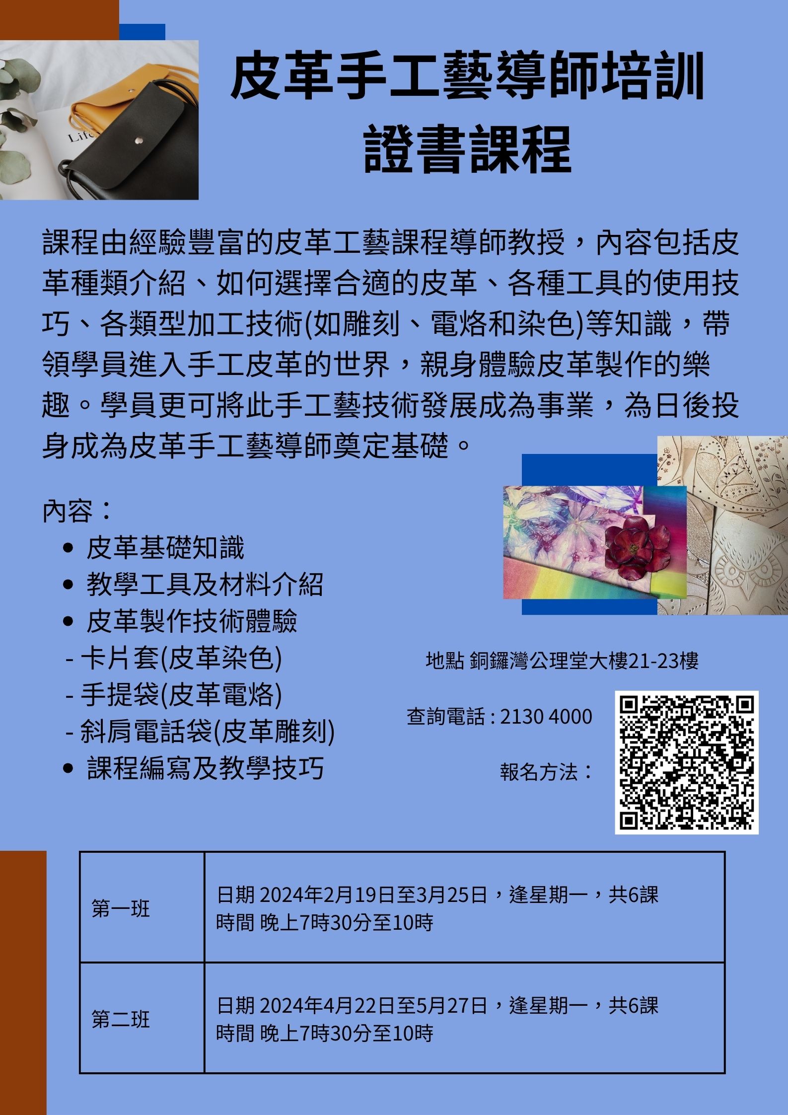 1-4月 皮革手工藝導師培訓證書課程.jpg