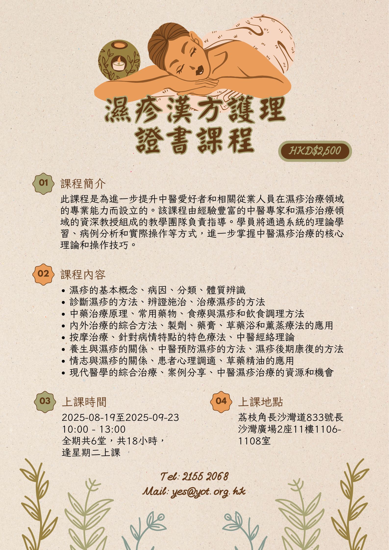 濕疹漢方護理證書課程