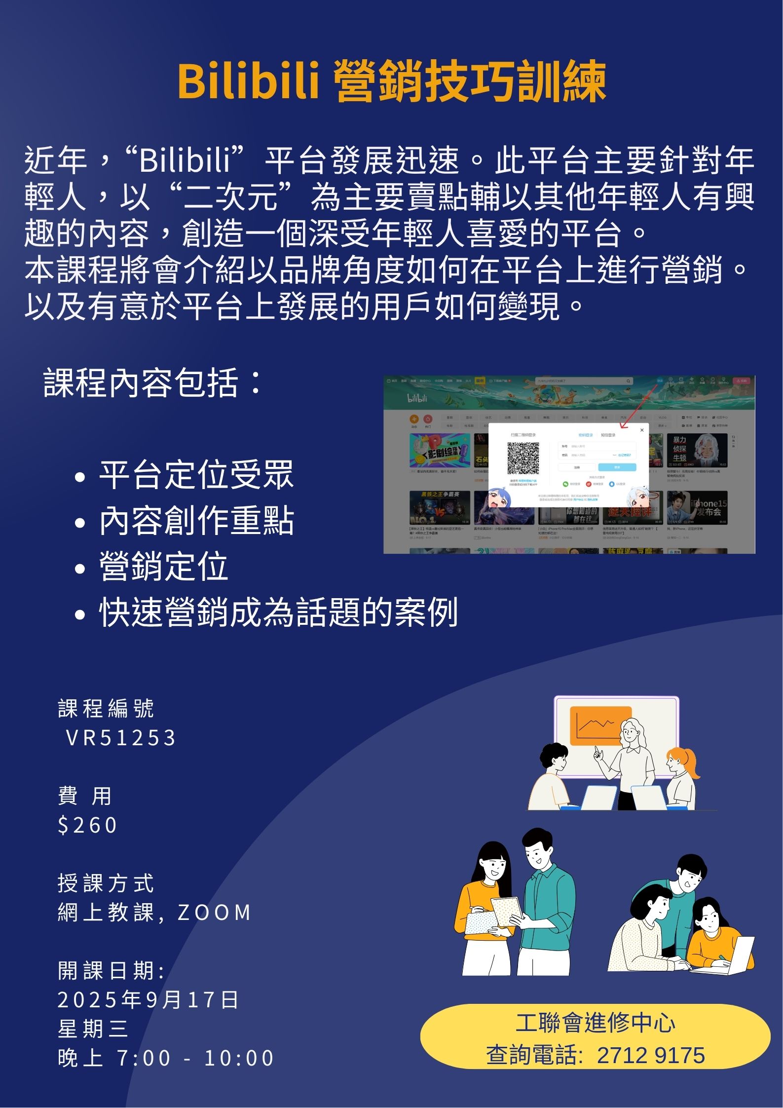 Bilibili營銷技巧訓練