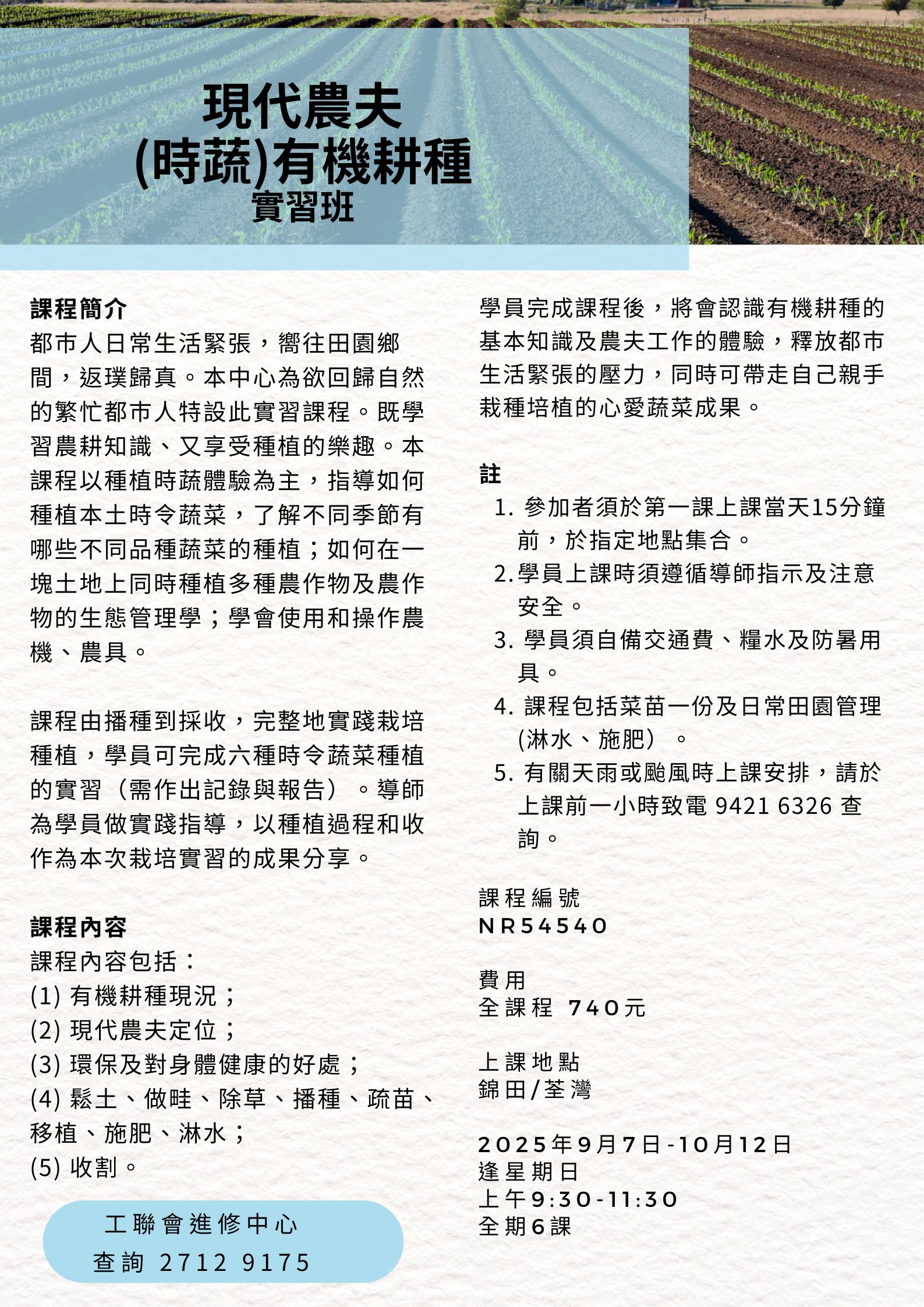 現代農夫(時蔬)有機耕種實習班