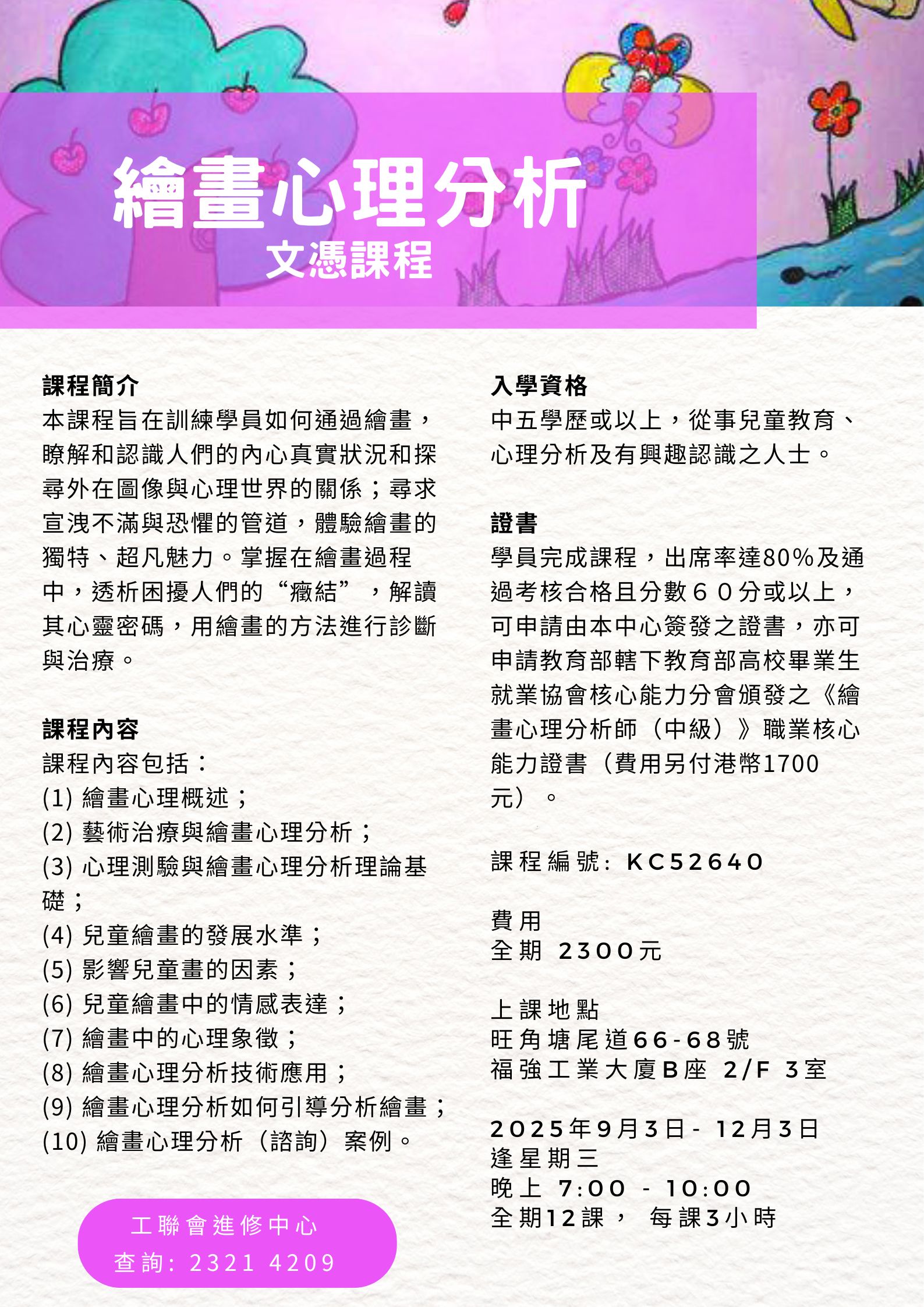 繪畫心理分析文憑課程