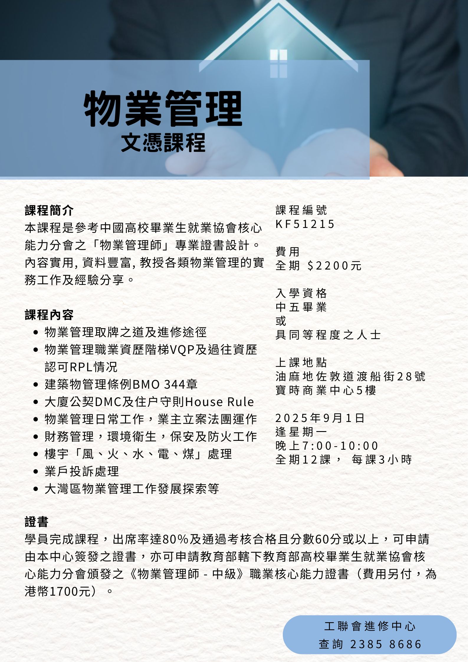物業管理文憑課程