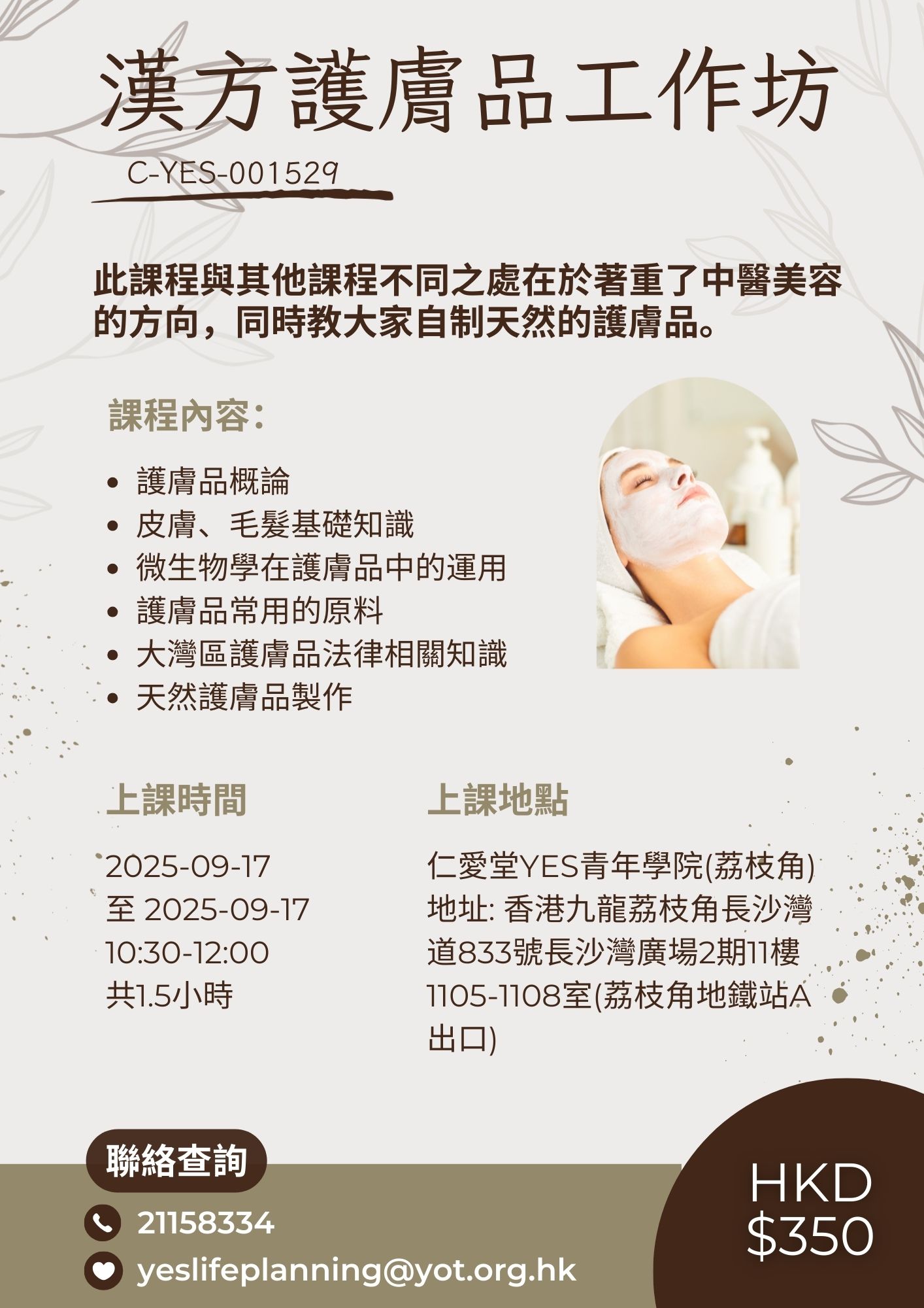 漢方護膚品工作坊